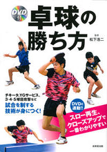 画像をギャラリービューアに読み込む, ＃松下　浩二　監修 ＃卓球の勝ち方　ＤＶＤ付 ﾏﾂｼﾀｺｳｼﾞ :9784415326450
