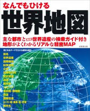 画像をギャラリービューアに読み込む, ＃なんでもひける世界地図 :9784415326481
