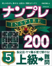 画像をギャラリービューアに読み込む, ＃ナンプレＩＮＳＰＩＲＥ２００上級→難　５ :9784415326511
