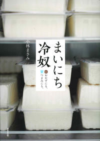 ＃小林　まさみ　著 ＃まいにち冷奴 ｺﾊﾞﾔｼﾏｻﾐ :9784415326542