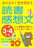 #成美堂出版 #読書感想文小学３・４年生