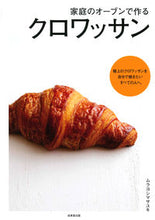 画像をギャラリービューアに読み込む, #ムラヨシマサユキ #家庭のオーブンで作るクロワッサン
