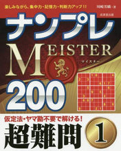 Load image into Gallery viewer, Kawasaki Kaori / SUDOKU MEISTER 200 Super Difficult Puzzles 1
