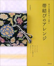 画像をギャラリービューアに読み込む, ＃日々の着物をもっと粋に　帯結びのアレンジ :9784415327525
