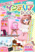 画像をギャラリービューアに読み込む, ＃ときめきルーム研究会 ＃おしゃカワ！はじめてのインテリアＢＯＯＫ ﾄｷﾒｷﾙ-ﾑｹﾝｷﾕｳｶｲ :9784415327624
