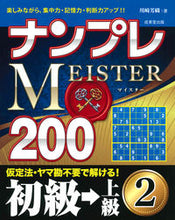画像をギャラリービューアに読み込む, ＃ナンプレＭＥＩＳＴＥＲ２００初級→上　２ :9784415327754
