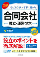 #中島吉央 #合同会社設立・運営の本 :9784415327822