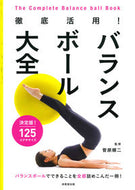 #菅原順二監修 #徹底活用！バランスボール大全