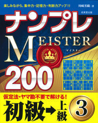 ＃ナンプレＭＥＩＳＴＥＲ２００初級→上　３ :9784415328003