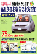 画像をギャラリービューアに読み込む, ＃長　信一　著 ＃運転免許認知機能検査対策ブック ﾁﾖｳｼﾝｲﾁ :9784415328041
