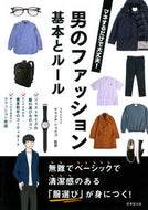 #ヤマウチショウゴ #男のファッション基本とルール :9784415328058