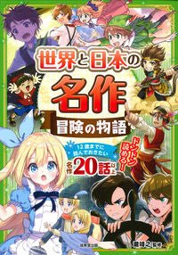 ＃瀧　靖之　監修 ＃世界と日本の名作　冒険の物語 ﾀｷﾔｽﾕｷ | Takiyasuyuki Masterpieces from around the world and Japan: adventure stories :9784415328201