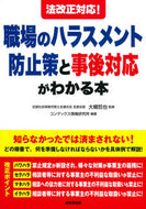 ＃大槻 哲也 ＃職場のハラスメント防止策と事後対応がわか : オオツキテツヤ : Understand workplace harassment prevention measures and follow-up responses : Tetsuya Ootsuki : 9784415328348