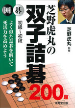 画像をギャラリービューアに読み込む, ＃芝野虎丸の双子詰碁２００題 :9784415328355
