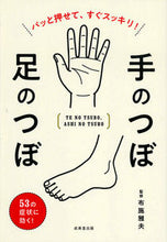 画像をギャラリービューアに読み込む, ＃手のつぼ足のつぼ :9784415328447

