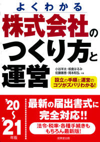 ＃小谷　羊太　他著 ＃’２０－２１　株式会社のつくり方と運営 ｺﾀﾆﾖｳﾀ | Kotaniyouta '20-21 How to create and operate a stock company :9784415328478