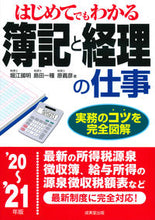 画像をギャラリービューアに読み込む, ＃堀江　國明　他著 ＃’２０－２１　簿記と経理の仕事 ﾎﾘｴｸﾆｱｷ :9784415328492
