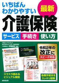 #伊藤亜記監修 #いちばんわかりやすい最新介護保険
