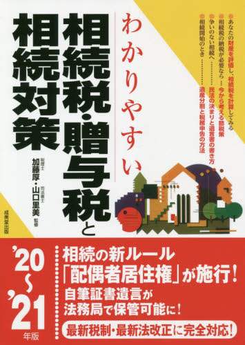 加藤厚監修 / ’２０－２１相続税・贈与税と相続対策