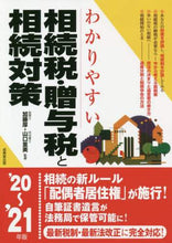 Load image into Gallery viewer, Supervised by Atsushi Kato / 2020-21 Inheritance Tax, Gift Tax, and Inheritance Planning
