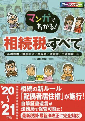 須田邦裕監修 / ’２０－２１相続税のすべて