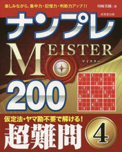 画像をギャラリービューアに読み込む, 川崎芳織 / ナンプレＭＥＩＳＴＥＲ２００超難問４
