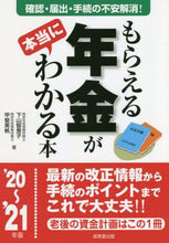 画像をギャラリービューアに読み込む, 下山智恵子 / ’２０－２１もらえる年金が本当にわかる

