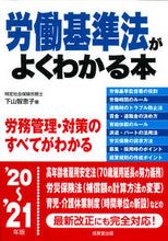 画像をギャラリービューアに読み込む, ＃下山　智恵子　著 ＃’２０－２１　労働基準法がよくわかる本 ｼﾓﾔﾏﾁｴｺ :9784415328881
