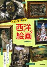 画像をギャラリービューアに読み込む, ＃岡部　昌幸　監修 ＃くらべて楽しむ西洋絵画 ｵｶﾍﾞﾏｻﾕｷ :9784415329086
