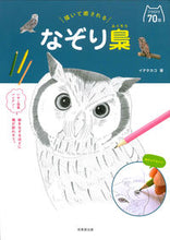 画像をギャラリービューアに読み込む, ＃イデ　タカコ　著 ＃描いて癒される　なぞり梟 ｲﾃﾞﾀｶｺ :9784415329130
