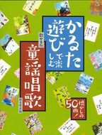 #成美堂出版 #かるた遊びで楽しむ童謡唱歌