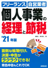 ＃青木　茂人　著 ＃’２１　個人事業の経理と節税 ｱｵｷｼｹﾞﾄ | Aokishigeto '21 Accounting and tax saving for personal business :9784415329246