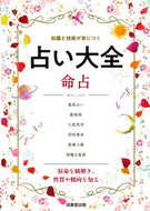 #成美堂出版 #占い大全命占