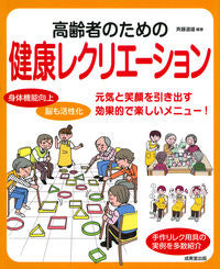 ＃斉藤 道雄 ＃高齢者のための健康レクリエーション : サイトウミチオ : Healthy recreation for the elderly : Site Michio : 9784415329499