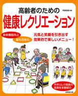 ＃斉藤 道雄 ＃高齢者のための健康レクリエーション : サイトウミチオ : Healthy recreation for the elderly : Site Michio : 9784415329499