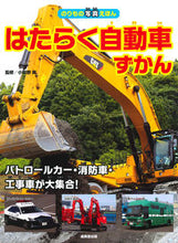 Load image into Gallery viewer, #SupervisedbyMinoruOgano #WorkingVehiclesBook
