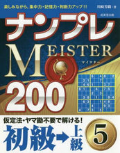 Load image into Gallery viewer, 川崎芳織 / ナンプレＭＥＩＳＴＥＲ２００初級→上５
