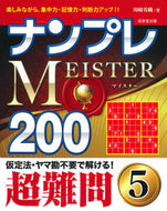 #川崎芳織 #ナンプレＭＥＩＳＴＥＲ２００超難問５