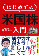 #岸泰裕 #はじめての米国株入門 :9784415329581
