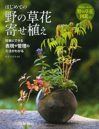 ＃はじめての野の草花寄せ植え :9784415329789