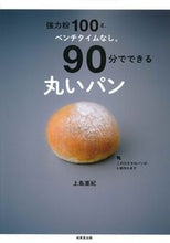 画像をギャラリービューアに読み込む, ＃上島 亜紀 ＃９０分でできる丸いパン ｶﾐｼﾏｱｷ :9784415329833
