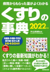 ＃’２２　くすりの事典 :9784415329956