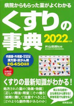 画像をギャラリービューアに読み込む, #片山志郎監修 #’２２くすりの事典
