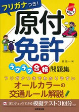 画像をギャラリービューアに読み込む, ＃長　信一　著 ＃フリガナつき！原付免許ラクラク合格問題集 ﾁﾖｳｼﾝｲﾁ :9784415330013
