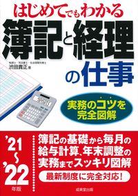 ＃渋田　貴正　著 ＃’２１－２２　簿記と経理の仕事 ｼﾌﾞﾀﾀｶﾏｻ :9784415330020