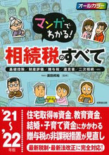 画像をギャラリービューアに読み込む, ＃須田　邦裕　監修 ＃’２１－２２　相続税のすべて ｽﾀﾞｸﾆﾋﾛ :9784415330051
