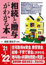 画像をギャラリービューアに読み込む, ＃桑原　亜矢子　監修 ＃’２１－２２　相続と贈与がわかる本 ｸﾜﾊﾞﾗｱﾔｺ :9784415330075
