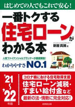 Load image into Gallery viewer, ＃新屋　真摘　著 ＃’２１－２２　住宅ローンがわかる本 ｼﾝﾔﾏﾂﾐ :9784415330099
