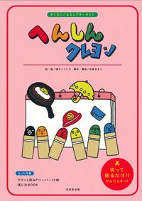 #浦中こういち #へんしんクレヨン :9784415330174