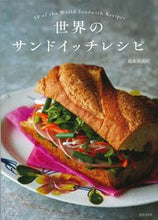 Load image into Gallery viewer, ＃島本　美由紀　著 ＃世界のサンドイッチレシピ ｼﾏﾓﾄﾐﾕｷ :9784415330211
